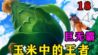 男主在森林发现美食界的玉米巨无霸，神兽斗狼终于开始干饭