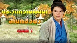 ประวัติความเป็นมาสำนักฮั้วซัว ตอนที่ 1