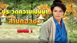 ประวัติความเป็นมาสำนักฮั้วซัว ตอนที่ 1