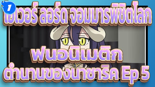 [โอเวอร์ ลอร์ด จอมมารพิชิตโลก] ตำนานของนาซาริค 
- P5: ตำนานแห่งรัก_1