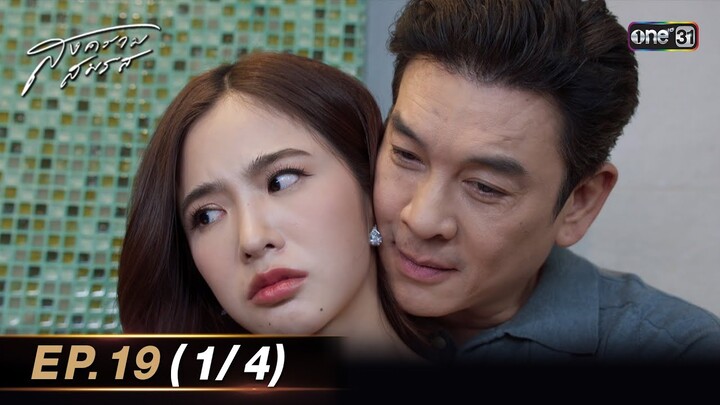 สงครามสมรส EP.19 (1/4) | 27 พ.ค. 67 | one31