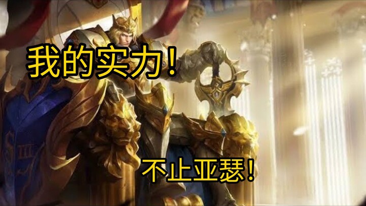 我的实力可，不止亚瑟，在泉水向我乞求怜悯吧，我会狠狠拒绝你！I'm not just good at playing Arthur! I can dominate with Lu Bu too