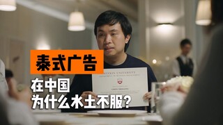 泰式广告在中国为什么水土不服？