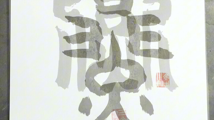 Guess, guess—what Chinese character is this?