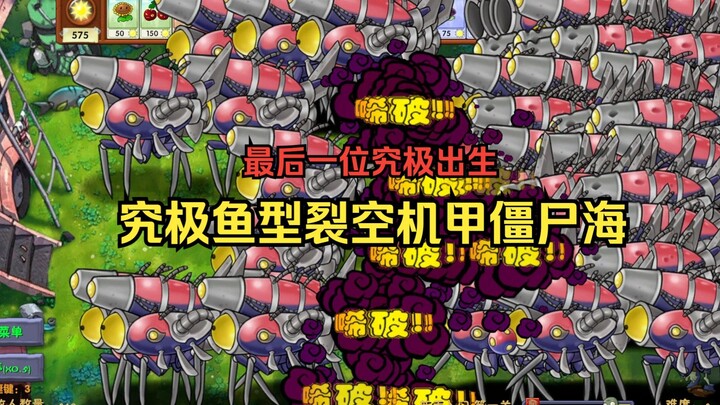 【The Last Ultimate Zombie Sea!】 Ultimate Fish‑Shaped Sky‑Ripping Mech Zombie Sea 【n5 Three‑Attribute