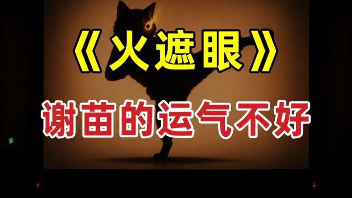 【JUMP】Blinded by the Fire, Xie Miao Just Didn’t Have Much Luck