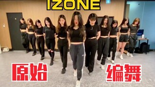 IZONE《幻想童话》原始编舞公开！改动在哪？