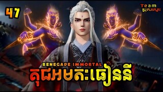 គុជអមតៈធៀននី 47 | Renegade Immortal 47 | សម្រាយរឿង Anime