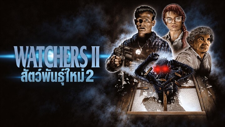 Watchers II (1990) สัตว์พันธุ์ใหม่ 2 (พากย์ไทย)