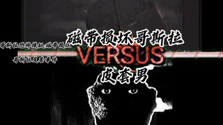 论战:磁带损坏哥斯拉vs皮套男