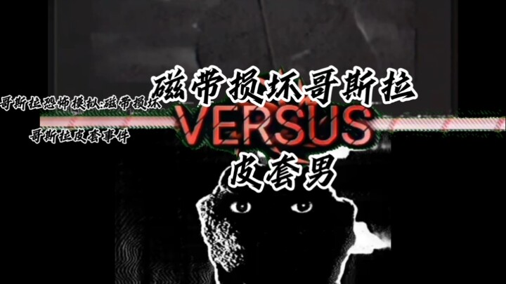 论战:磁带损坏哥斯拉vs皮套男