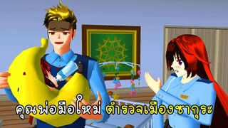 คุณพ่อมือใหม่ ตำรวจเมืองซากุระ - Sakura Adopt a child