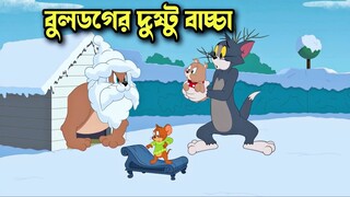Tom and Jerry cartoon । Tom and Jerry । tom and jerry tom and jerry । Tom and Jerry Bangla । cartoon