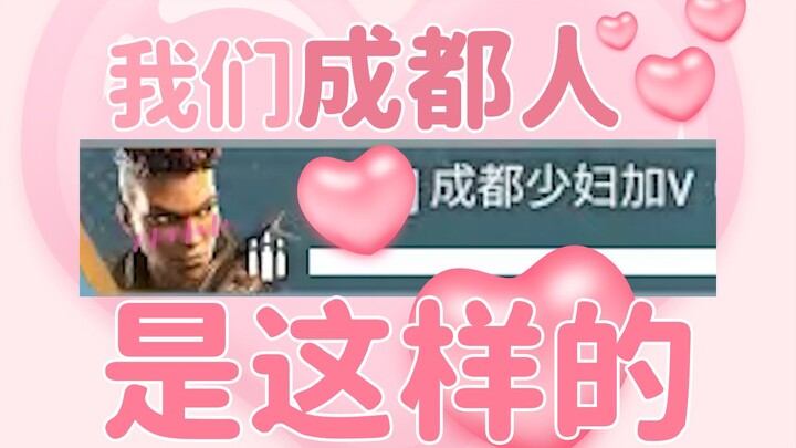 【APEX】ตรงตามภาพลักษณ์ที่ฉันมีต่อชาวเฉิงตูเลย