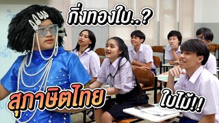 แก๊งเฮฮา พาฮึบลุยข้อสอบสุดหินของครูเพ็ญตี่
