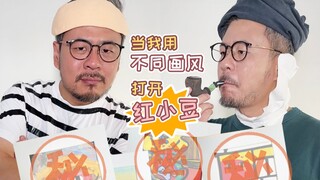 挑战用不同画风打开红小豆！