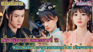 เมื่อหญิงสาวแห่งศตวรรษที่ 21 พลิกแผ่นดินโบราณด้วยสมองยุคใหม่ เปิดร้านสปาทำธุรกิจที่สั่นสะเทือนแคว้น