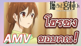 [โฮริมิยะ สาวมั่นกับนายมืดมน] AMV|โฮริซัง ขอบคุณ!