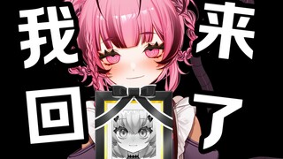 【辛子】我回来了