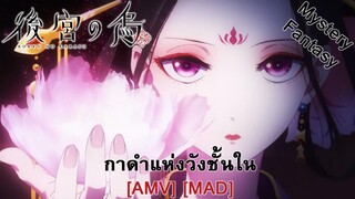 กาดำแห่งวังชั้นใน - Koukyuu no Karasu (Oh Raven) [AMV] [MAD]