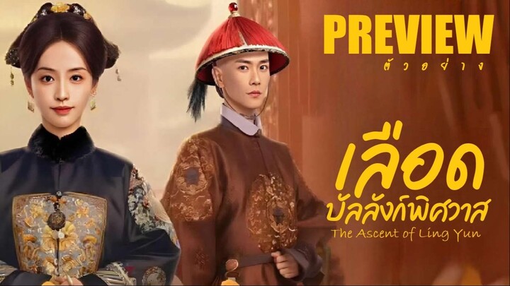 PREVIEW³ ✺  เลือดบัลลังก์พิศวาส  The Ascent of Ling Yun (2025)