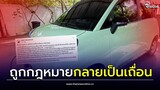 สาวสุดช้ำ ขายรถหรู มาซื้อเก๋งไฟฟ้าEv ผ่อนเป็นปีกลายเป็นรถเถื่อน| Thainews - ไทยนิวส์