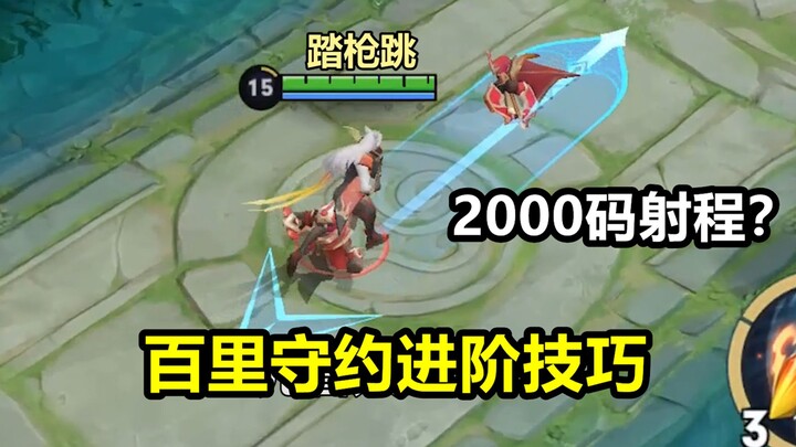 百里守约进阶教学：踏枪跳刺客操作 3技能射程2000码？跳跃瞬秒艾琳