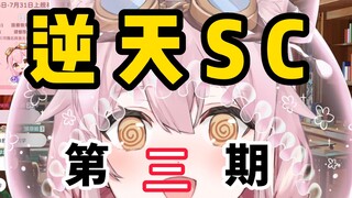 【逆天sc】第三期：雏草姬生活真爽