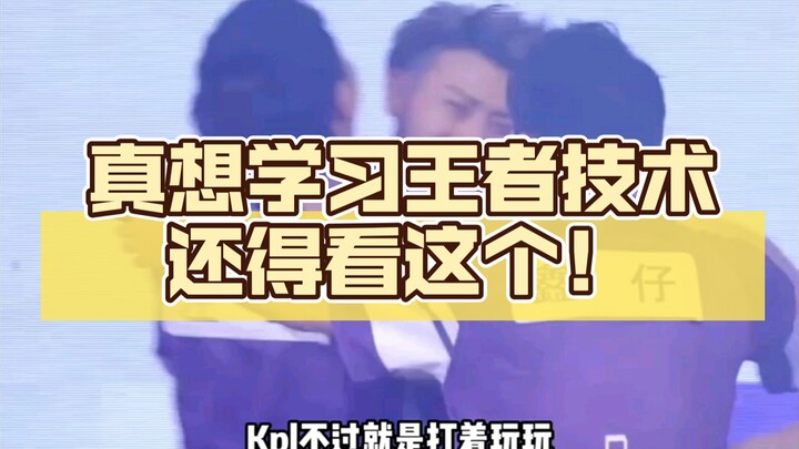 KPL is just for fun—if you really want to master Honor of Kings skills, you gotta watch this!