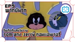 Tom and Jerry ทอมแอนเจอรี่ ตอน วันเกิดที่แสนวุ่นวาย ✿ พากย์นรก ✿