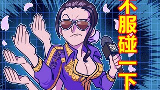 【海贼杂谈】罗宾：都以为老娘提不动刀了？