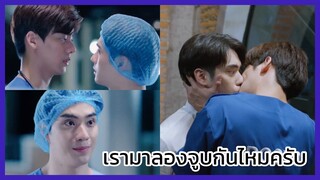 ทริอาช : เรามาลองจูบกันไหมครับ