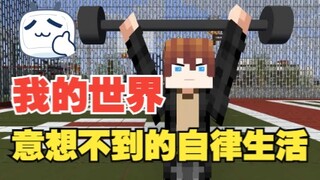 حياة الانضباط الذاتي غير المتوقعة