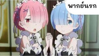 RE zero เดจาวู ep.3 (พากย์นรก)