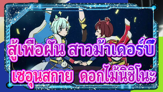 สู้เพื่อฝัน สาวม้าเดอร์บี้
เซอุนสกาย* ดอกไม้นิชิโนะ
fly me to the star