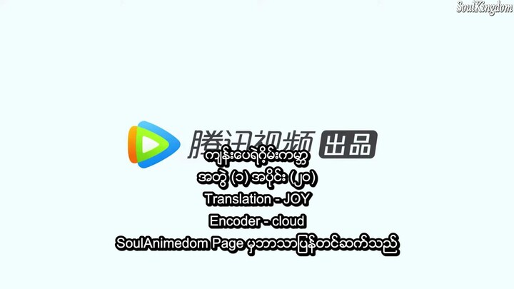 ကျန်းပေရဲ့ဂိမ်းကမ္ဘာ 20