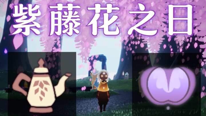 【เทสต์เซิร์ฟเวอร์เกม Sky: Children of the Light】ไอเทมกิจกรรมใหม่! วันแห่งดอกวิสทีเรีย/คอลแลบกับ BANN