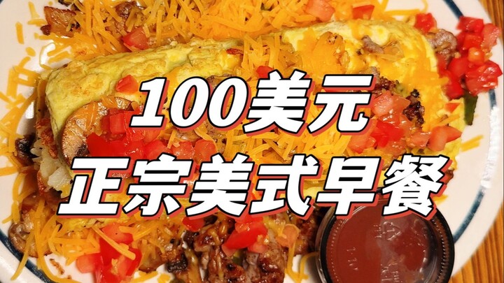 Sự khác biệt giữa bữa sáng Trung – Mỹ lớn đến mức nào? 100 đô la sẽ để người bản địa dẫn bạn đi khám