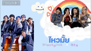 (OPV) ไหวมั้ย | BLACKPINK x BTS
