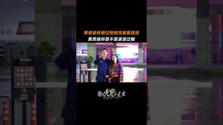 #他从火光中走来 黄景瑜想演偶像剧的梦破灭了 咱就是说，这个机会林站好像没有把握住！ #黄景瑜 #张婧仪 | Bright Eyes in the Dark | 他从火光中走来 | iQIYI