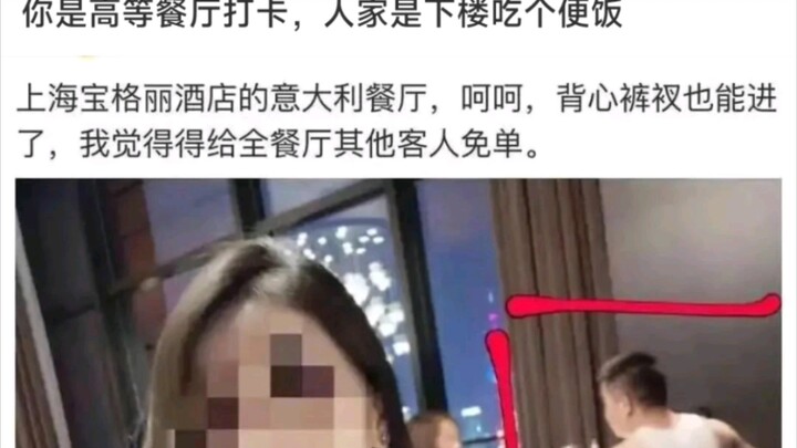 【神回复】你是高等餐厅打卡，人家是下楼吃个便饭