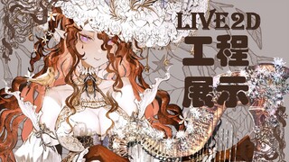 【Live2D工程展示】500+图层的美丽吟游奏者