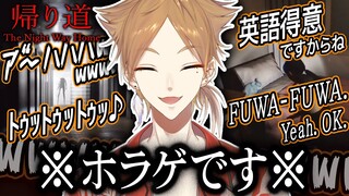 【切り抜き】英語つよつよホラゲ【帰り道】【にじさんじ/伏見ガク】