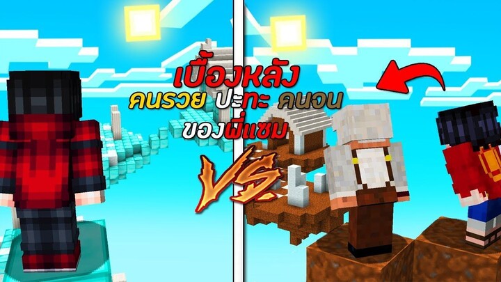 เบื้องหลังพี่แซม คนรวย ปะทะ คนจน บ้านลอยฟ้า ใครจะเทพกว่ากัน?!! - ( Minecraft เบื้องหลัง )