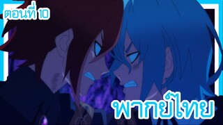 ตํานานดาบและคทาแห่งวิสตอเรีย ตอนที่ 10 [พากย์ไทย] l สองคนที่ไม่ควรอยู่ด้วยกันแค่สองคนที่สุด!?