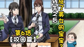 《转生之后是美女的宝宝2》第6话~校园篇~