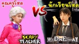นักเรียนแปลก ปะทะ ครูโหด Wednesday VS Scary Teacher | Black vs Pink  | พี่ใยบัว ฟันแฟมิลี่ Fun Famiy