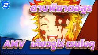 ดาบพิฆาตอสูร AMV
ฉันได้ปฏิบัติตามหน้าที่และภารกิจของฉันแล้วหรือยัง?-  เคียวจูโร่ เรนโงคุ_2