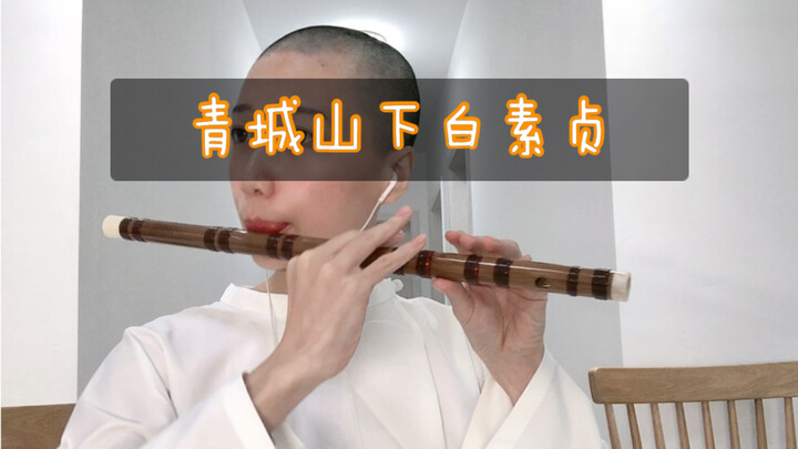 竹笛，青城山下白素贞/前世今生，杭州真是个人杰地灵的地方
