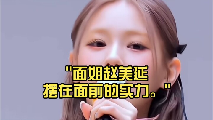 ความสามารถด้านการร้องเพลงของพี่สาวจ้าวเหมยเหยียนที่ปรากฏอยู่ตรงหน้า